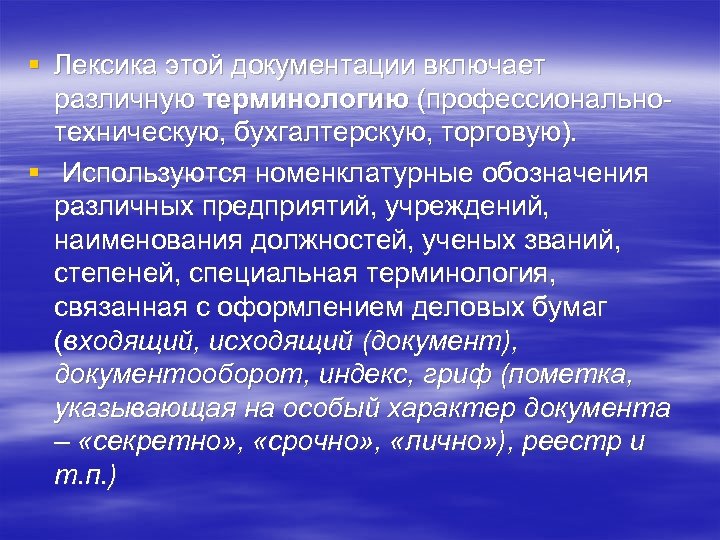 § Лексика этой документации включает различную терминологию (профессиональнотехническую, бухгалтерскую, торговую). § Используются номенклатурные обозначения