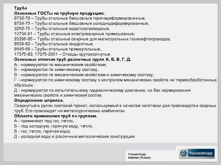 Труба Основные ГОСТы на трубную продукцию. 8732 -78 – Трубы стальные бесшовные горячедеформированные, 8734