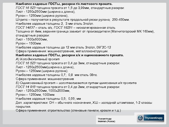 Наиболее ходовые ГОСТы, раскрои г/к листового проката. ГОСТ 16 523 толщина проката от 1,