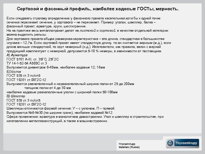 Сортовой и фасонный профиль, наиболее ходовые ГОСТы, мерность. Если следовать строгому определению у фасонного