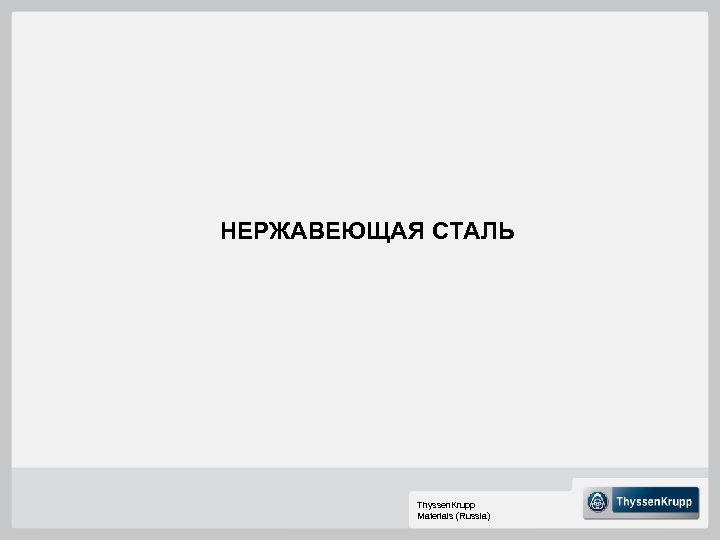 НЕРЖАВЕЮЩАЯ СТАЛЬ Thyssen. Krupp Materials (Russia) 