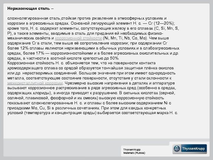 Нержавеющая сталь – сложнолегированная сталь, стойкая против ржавления в атмосферных условиях и коррозии в