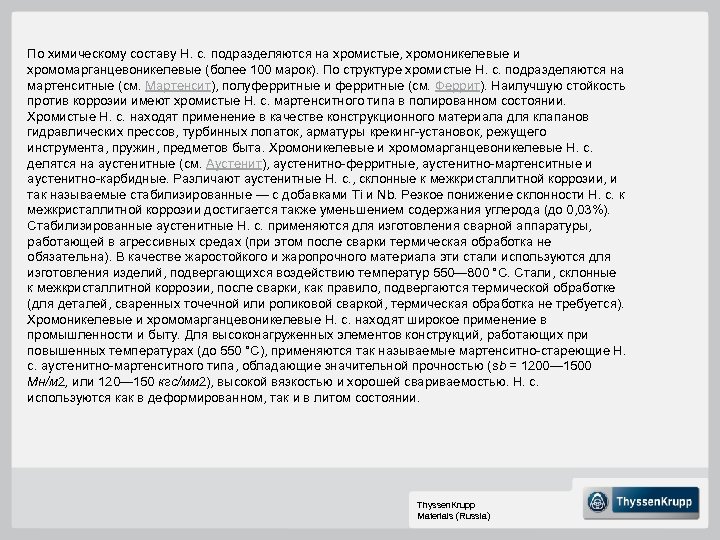 По химическому составу Н. с. подразделяются на хромистые, хромоникелевые и хромомарганцевоникелевые (более 100 марок).