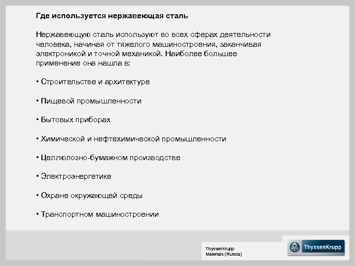 Где используется нержавеющая сталь Нержавеющую сталь используют во всех сферах деятельности человека, начиная от