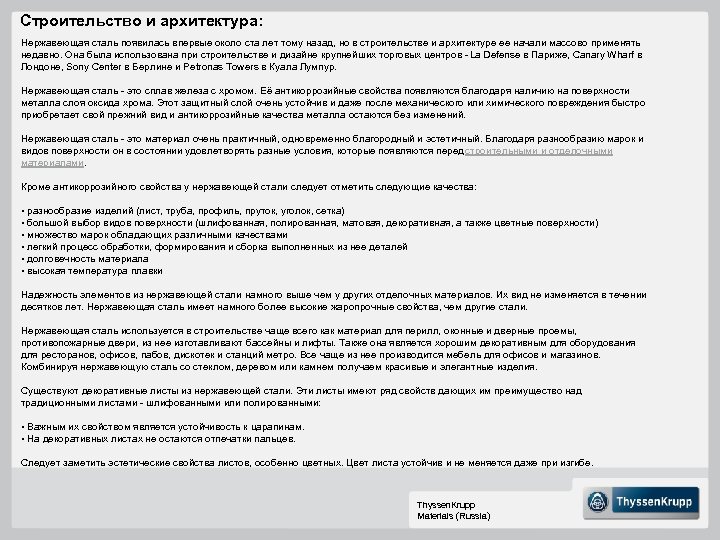 Строительство и архитектура: Нержавеющая сталь появилась впервые около ста лет тому назад, но в