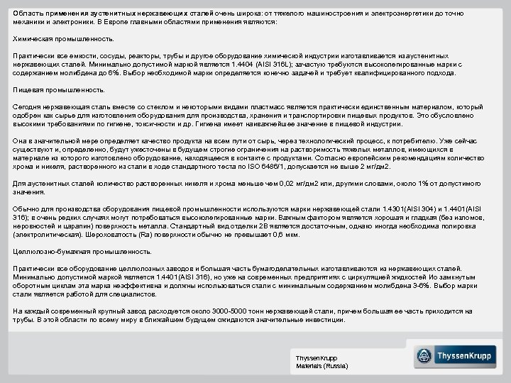 Область применения аустенитных нержавеющих сталей очень широка: от тяжелого машиностроения и электроэнергетики до точно