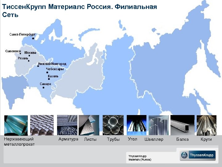 Тиссен. Крупп Материалс Россия. Филиальная Сеть Нержавеющий металлопрокат Арматура Листы Трубы Угол Швеллер Thyssen.