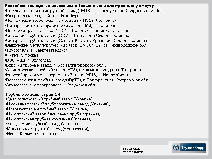 Российские заводы, выпускающие бесшовную и электросварную трубу • Первоуральский новотрубный завод (ПНТЗ), г. Первоуральск