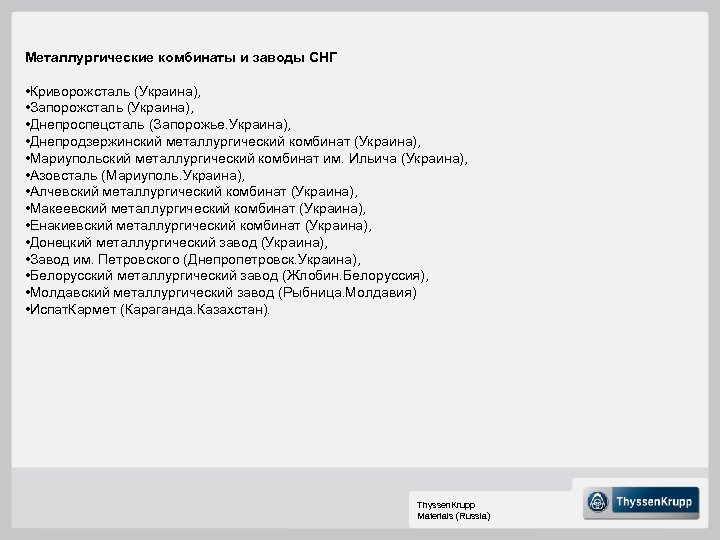 Металлургические комбинаты и заводы СНГ • Криворожсталь (Украина), • Запорожсталь (Украина), • Днепроспецсталь (Запорожье.