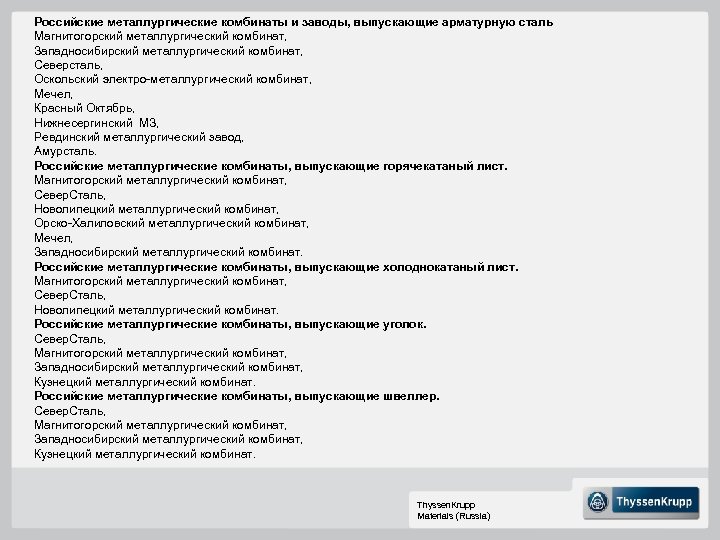 Российские металлургические комбинаты и заводы, выпускающие арматурную сталь Магнитогорский металлургический комбинат, Западносибирский металлургический комбинат,