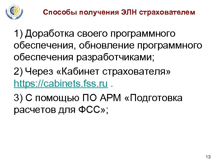 Способы получения ЭЛН страхователем 1) Доработка своего программного обеспечения, обновление программного обеспечения разработчиками; 2)