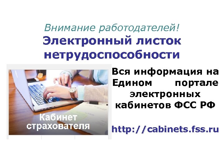 Внимание работодателей! Электронный листок нетрудоспособности Вся информация на Едином портале электронных кабинетов ФСС РФ
