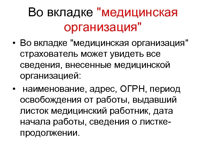 Во вкладке "медицинская организация" • Во вкладке "медицинская организация" страхователь может увидеть все сведения,