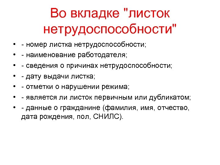 Во вкладке "листок нетрудоспособности" • • - номер листка нетрудоспособности; - наименование работодателя; -