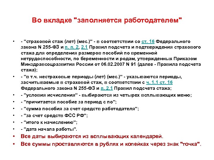 Во вкладке "заполняется работодателем" • • - "страховой стаж (лет) (мес. )" - в