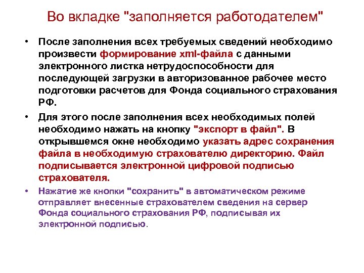 Во вкладке "заполняется работодателем" • После заполнения всех требуемых сведений необходимо произвести формирование xml-файла