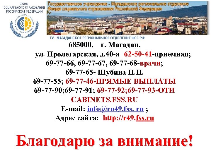 685000, г. Магадан, ул. Пролетарская, д. 40 -а ; 62 -50 -41 -приемная; 69