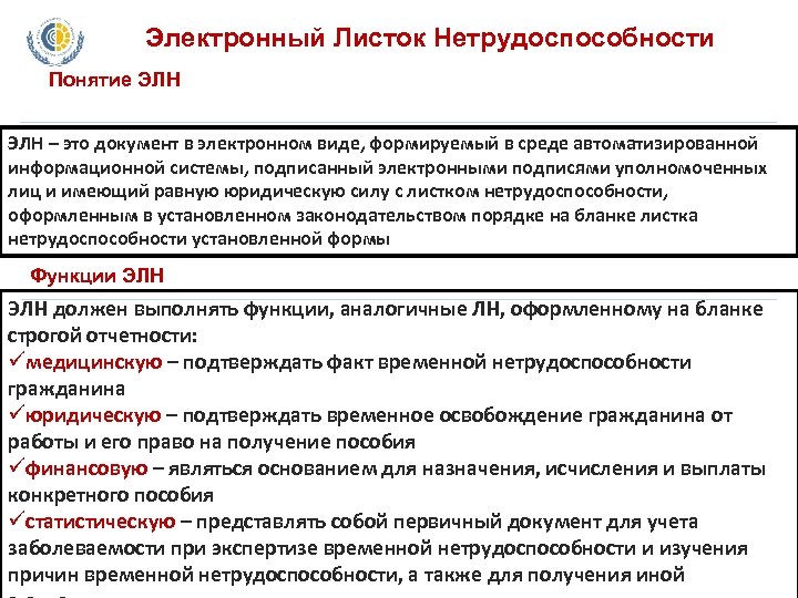 Электронный Листок Нетрудоспособности Понятие ЭЛН – это документ в электронном виде, формируемый в среде