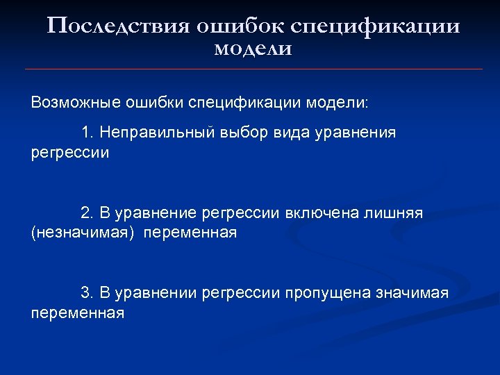 Последствия ошибок спецификации модели Возможные ошибки спецификации модели: 1. Неправильный выбор вида уравнения регрессии