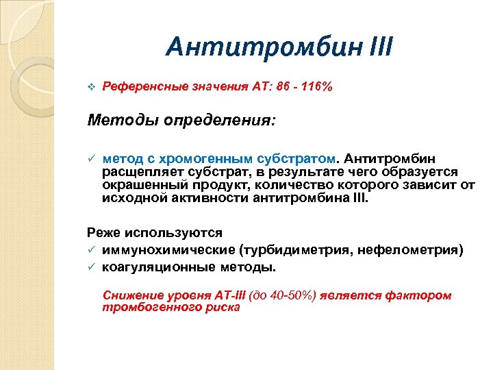 Референсный это. Антитромбина III. Методы определения антитромбина 3. Методика определения антитромбин III. Антитромбин III, % активности понижение.