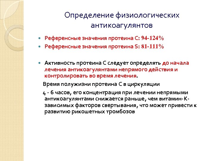 Референсный это. Методы определения физиологических антикоагулянтов. Методы определения протеина с. Лабораторные методы по антикоагулянтам. Методы исследования клинический физиологический лабораторный.