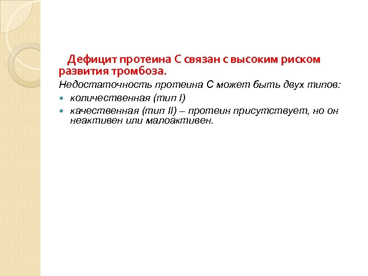 Дефицит протеина С связан с высоким риском развития тромбоза. Недостаточность протеина С может быть