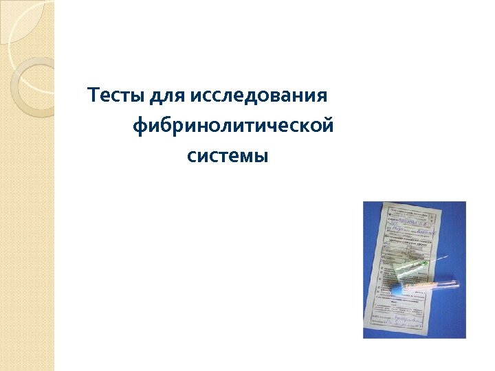 Тесты для исследования фибринолитической системы 
