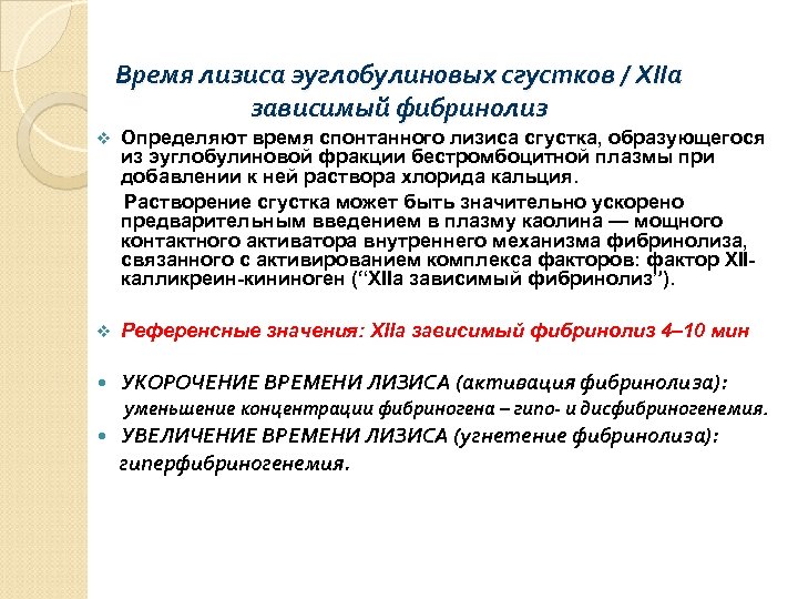 Время лизиса эуглобулиновых сгустков / ХIIа зависимый фибринолиз v Определяют время спонтанного лизиса сгустка,