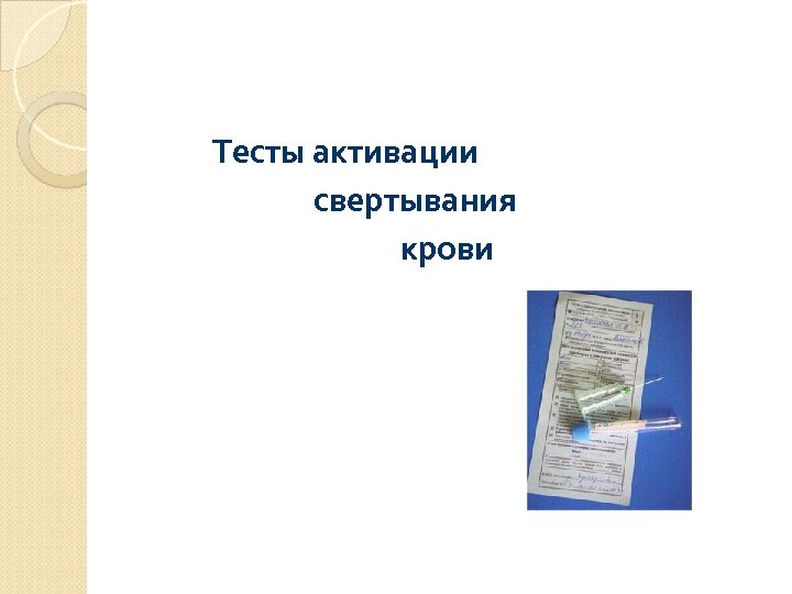 Тесты активации свертывания крови 