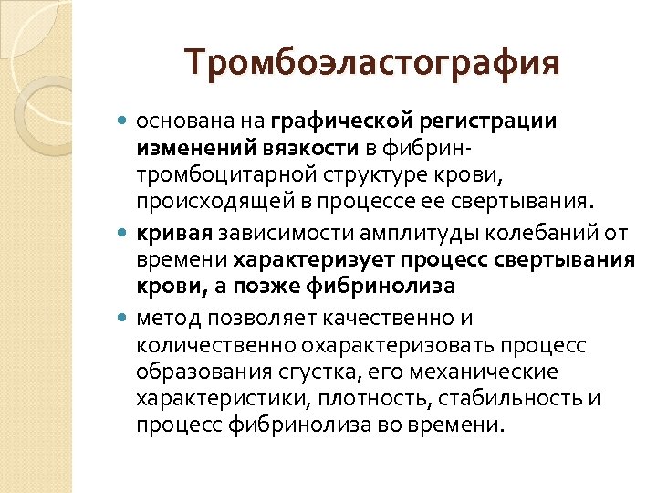 Тромбоэластография основана на графической регистрации изменений вязкости в фибрин тромбоцитарной структуре крови, происходящей в
