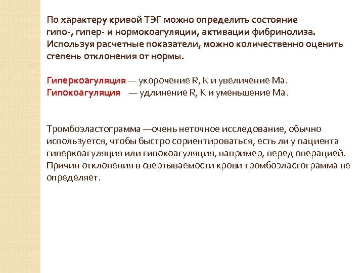 По характеру кривой ТЭГ можно определить состояние гипо-, гипер- и нормокоагуляции, активации фибринолиза. Используя