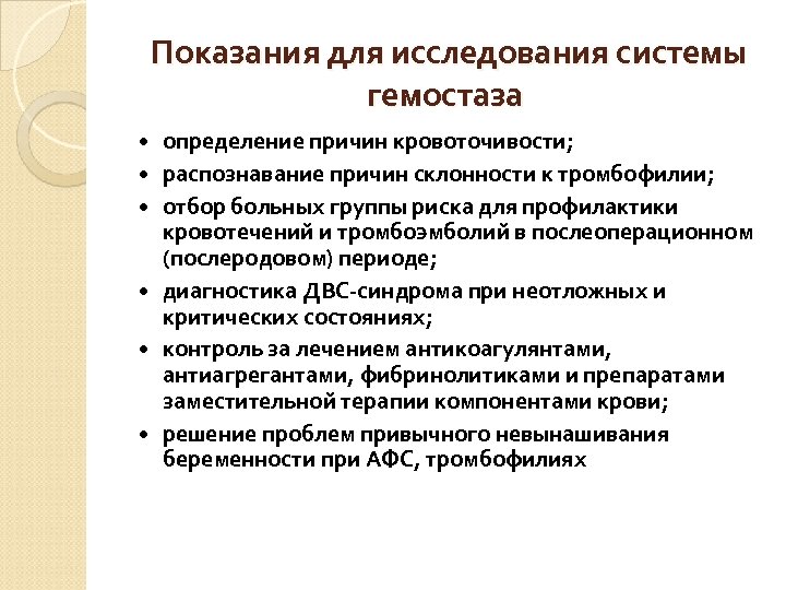 Показания для исследования системы гемостаза определение причин кровоточивости; распознавание причин склонности к тромбофилии; отбор