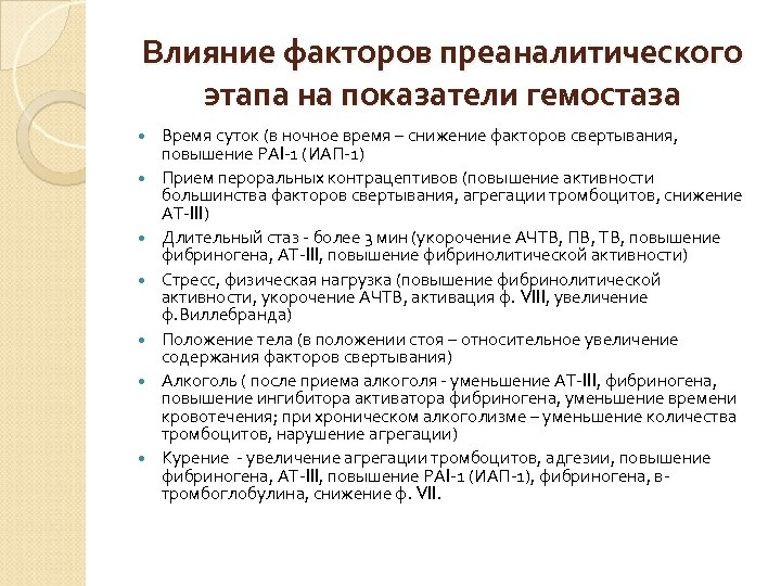 Влияние факторов преаналитического этапа на показатели гемостаза Время суток (в ночное время – снижение
