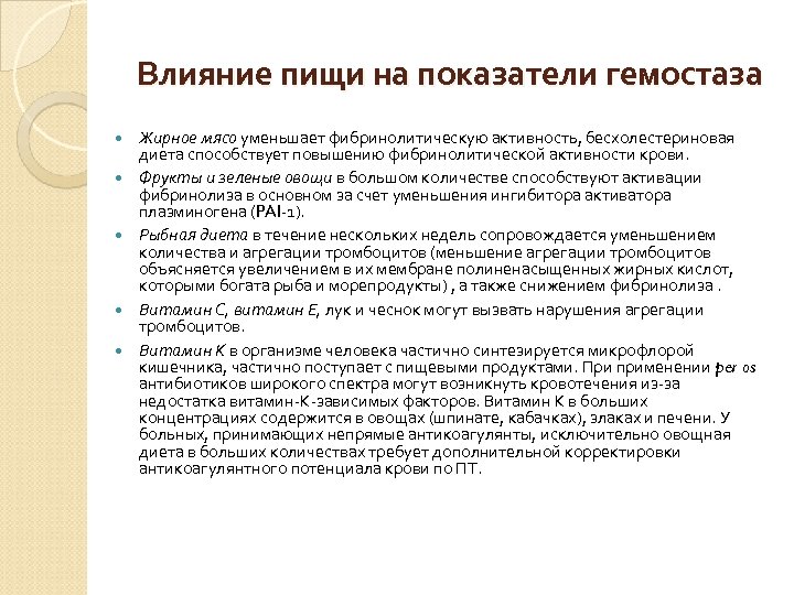 Влияние пищи на показатели гемостаза Жирное мясо уменьшает фибринолитическую активность, бесхолестериновая диета способствует повышению