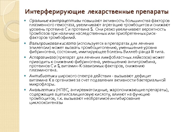 Интерферирующие лекарственные препараты Оральные контрацептивы повышают активность большинства факторов плазменного гемостаза, увеличивают агрегацию тромбоцитов