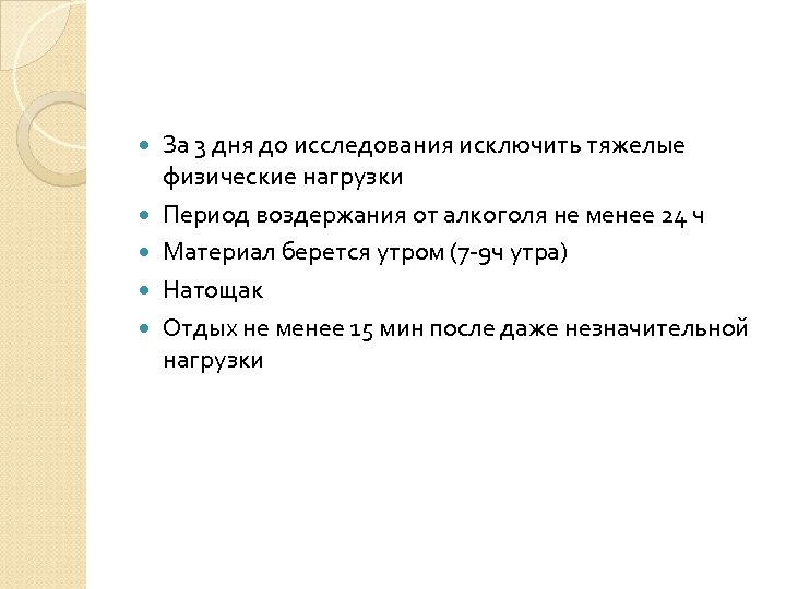  За 3 дня до исследования исключить тяжелые физические нагрузки Период воздержания от алкоголя