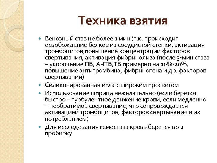 Техника взятия Венозный стаз не более 1 мин (т. к. происходит освобождение белков из