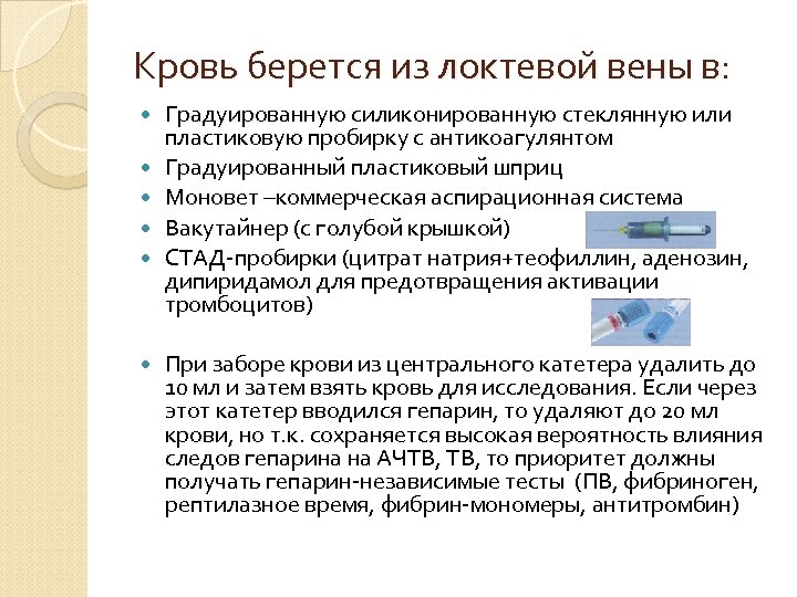 Кровь берется из локтевой вены в: Градуированную силиконированную стеклянную или пластиковую пробирку с антикоагулянтом