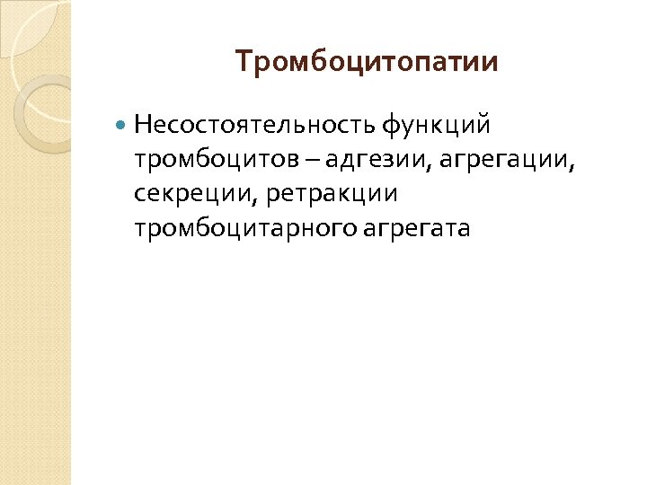 Тромбоцитопатии Несостоятельность функций тромбоцитов – адгезии, агрегации, секреции, ретракции тромбоцитарного агрегата 