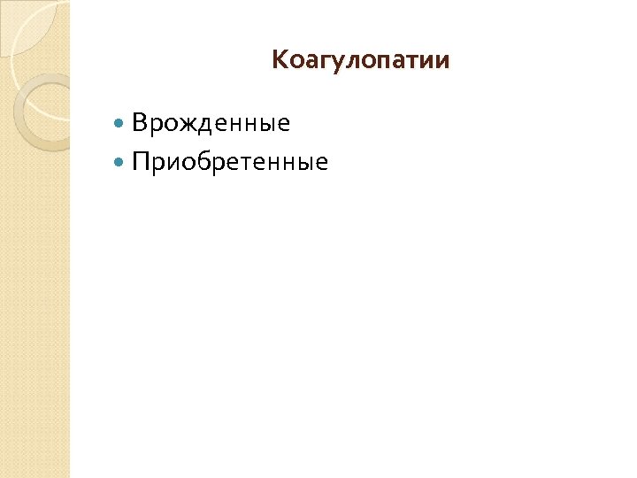 Коагулопатии Врожденные Приобретенные 