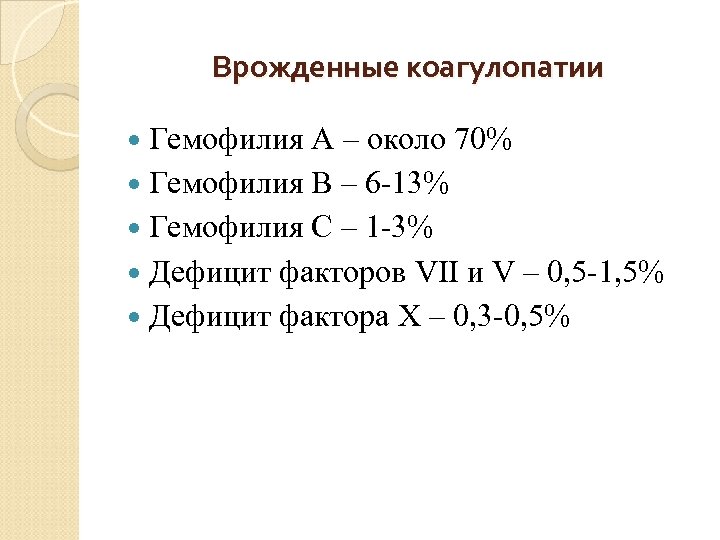 Врожденные коагулопатии Гемофилия А – около 70% Гемофилия В – 6 -13% Гемофилия С