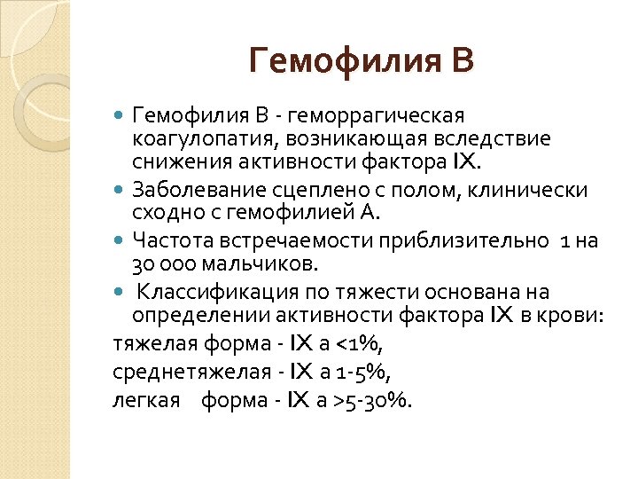 Гемофилия В геморрагическая коагулопатия, возникающая вследствие снижения активности фактора IX. Заболевание сцеплено с полом,