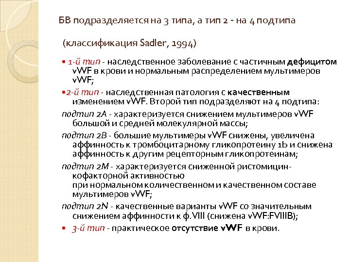 БВ подразделяется на 3 типа, а тип 2 на 4 подтипа (классификация Sadler, 1994)