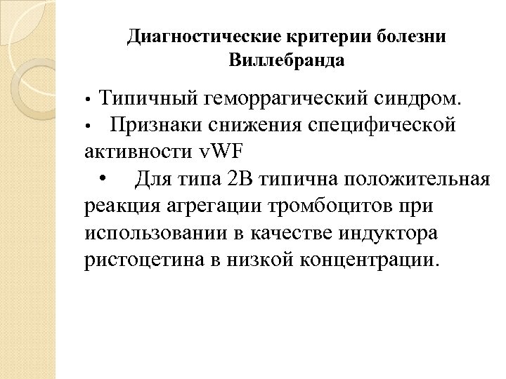 Диагностические критерии болезни Виллебранда Типичный геморрагический синдром. Признаки снижения специфической активности v. WF •