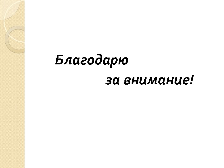 Благодарю за внимание! 