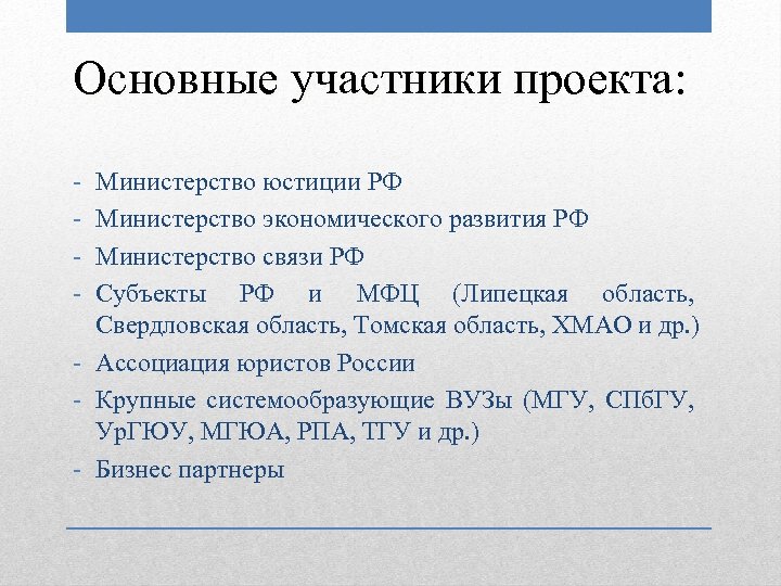 Основные участники проекта: - Министерство юстиции РФ Министерство экономического развития РФ Министерство связи РФ