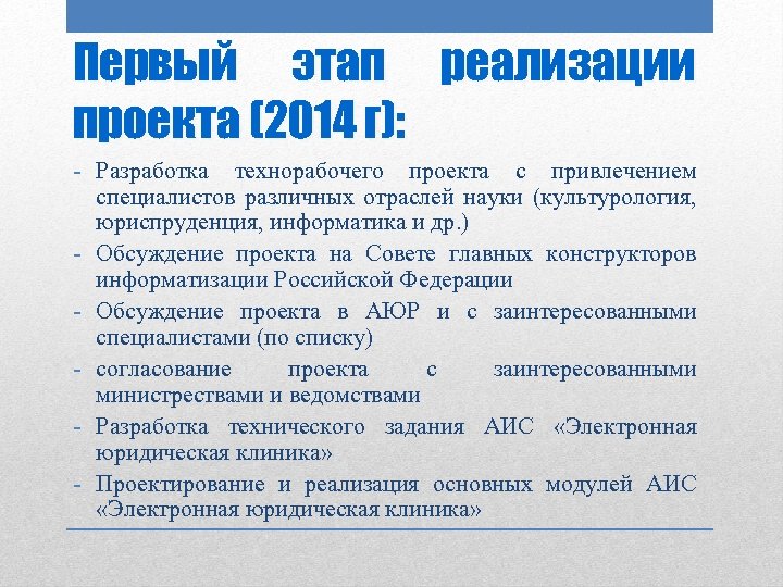 Первый этап реализации проекта (2014 г): - Разработка технорабочего проекта с привлечением специалистов различных