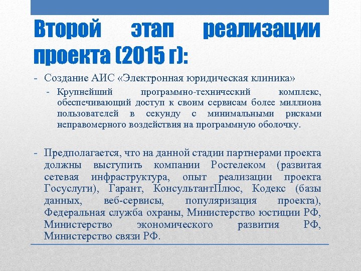 Второй этап реализации проекта (2015 г): - Создание АИС «Электронная юридическая клиника» - Крупнейший