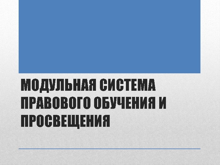 МОДУЛЬНАЯ СИСТЕМА ПРАВОВОГО ОБУЧЕНИЯ И ПРОСВЕЩЕНИЯ 