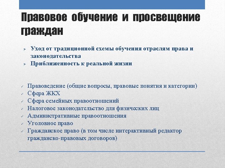 Правовое обучение и просвещение граждан Ø Ø ü ü ü ü Уход от традиционной